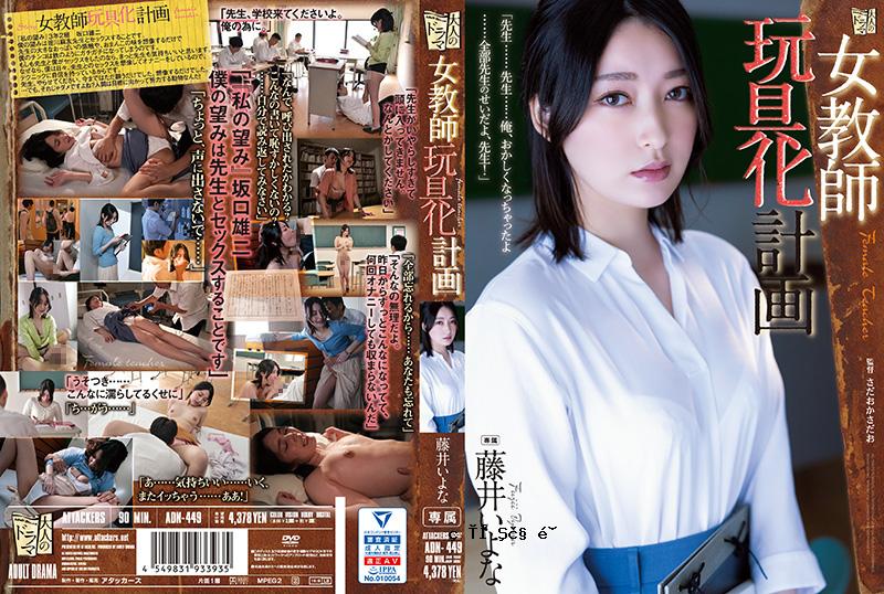 女老师玩具的图片fujii kana fujii kazuya adn-449-c