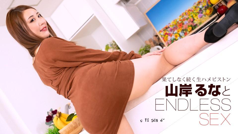 1Pondo-091723_001-FHD-无端性爱Yamagishi Runa