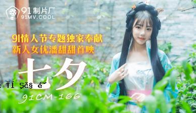 国内AV91CM166 Tanabata Pan的甜美甜美！