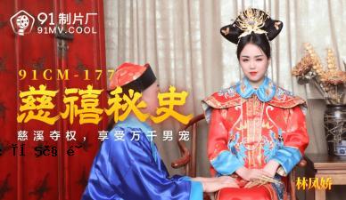 国内AV91CM177 Ziyu Lin Ling（Yosu）的秘密历史！