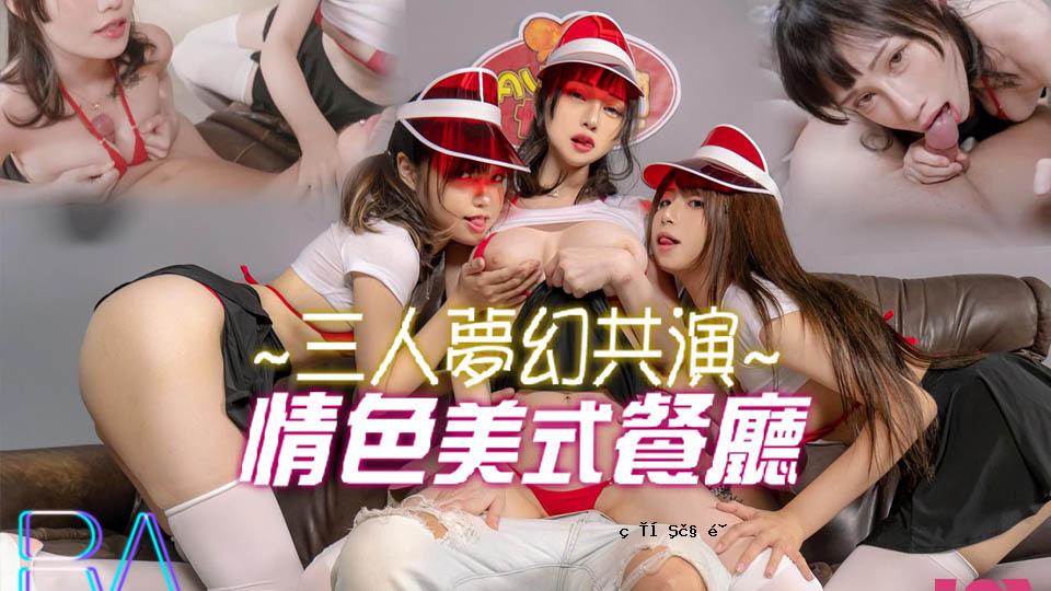 三人梦想合作：一家可爱而美丽的餐厅。