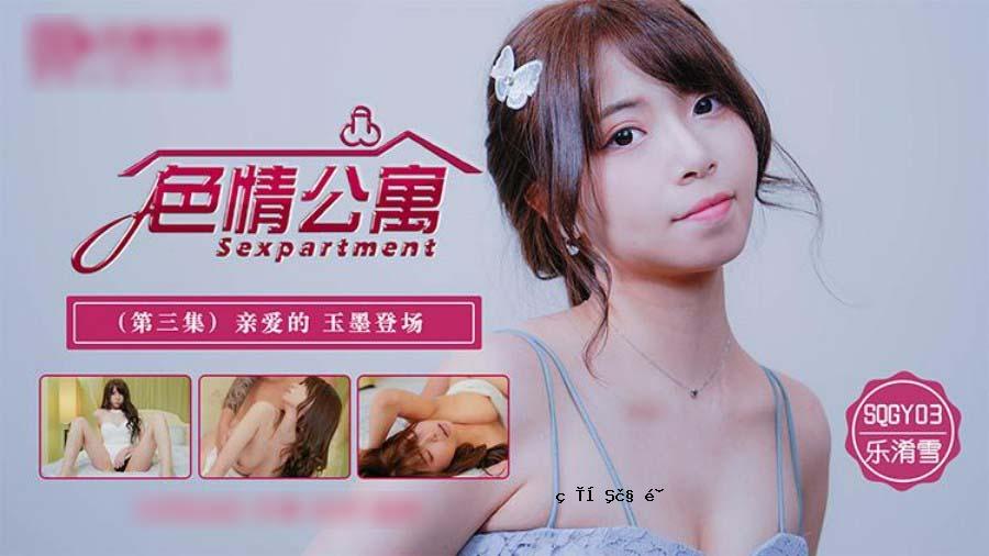 色情公寓EP3-羽毛下沉区。