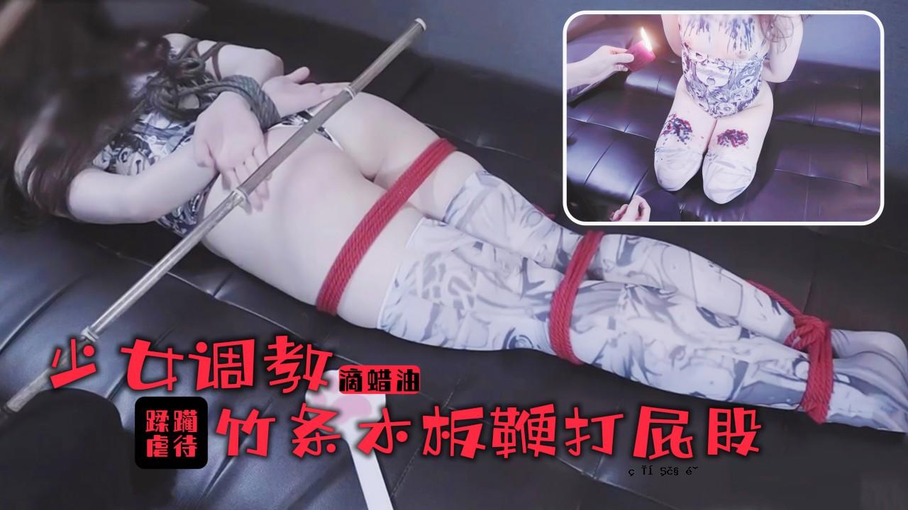 一个少女荡妇！巨大的热百合油滴和漂亮的大腿！竹俱乐部鞭打屁股尖叫。