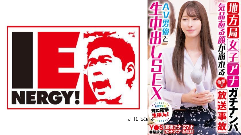 109IENFH-33101真正的当地女性车站的真正接送，令人震惊的广播事故使她优雅的脸蛋与AV演员折叠了原始的Creampie性爱