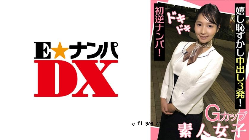 285ENDX-439 G杯业余女孩，首次反向接送！三个快乐和害羞的奶油饼！