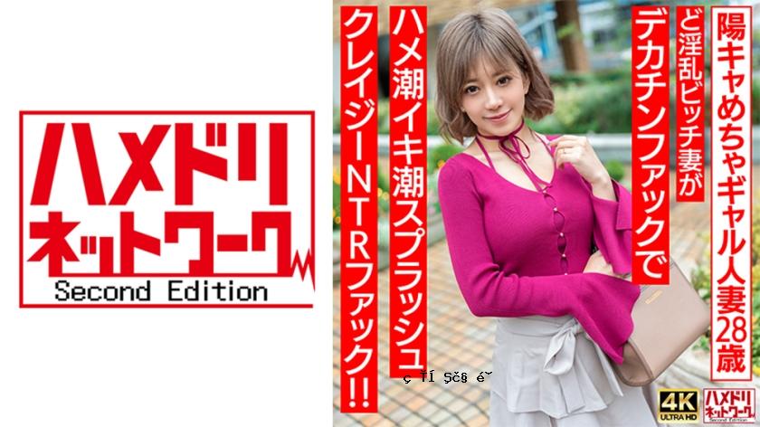 328HMDNV-708 [Punyu Punyu♪]一名28岁，高度兴奋的Gal已婚妇女。一个淫秽的bit子妻子操了一个大公鸡