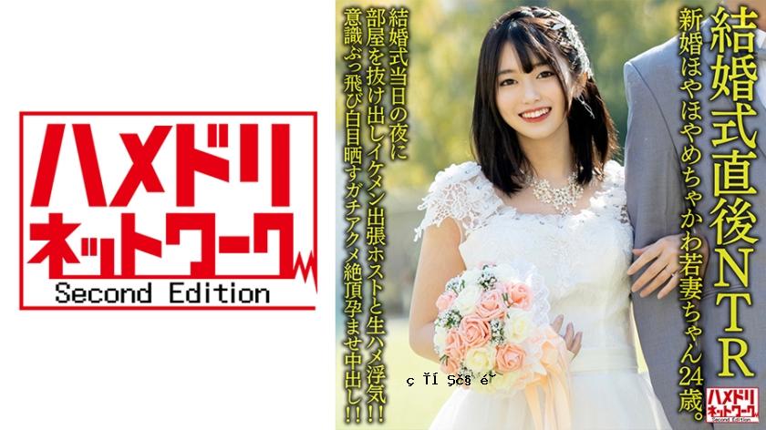 328HMDNV-646 [婚礼结束后立即NTR]一名新婚的年轻妻子已有24岁。婚礼当晚的房间