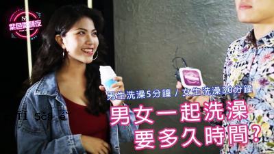 男人和女人需要长时间洗掉。