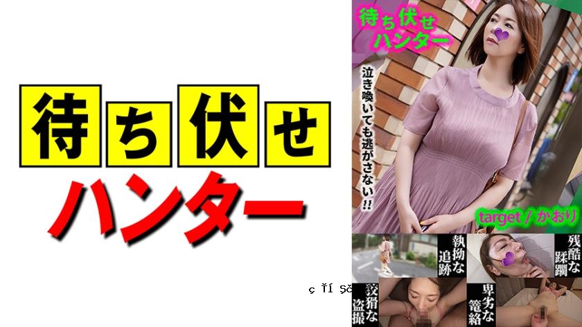 590MCHT-031 KAORI：伏击人的卑鄙作品。31