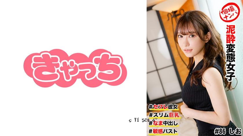 586HNHU-0086个人拍摄皮卡#sex朋友女友#slim Big Tits #mud perverted Girl #nama creampie #sensive ubl ust