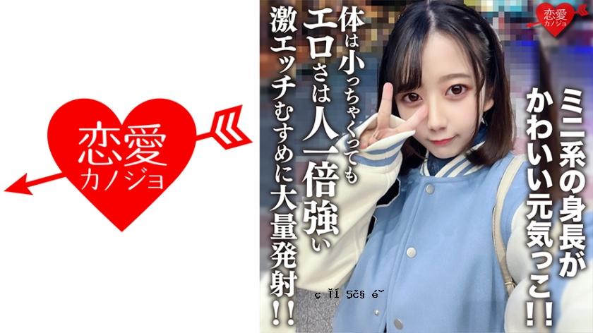 546EROFV-196业余大学生[Limited] Himari-chan，20岁，拥有可爱，活泼的身高！呢我的身体很小