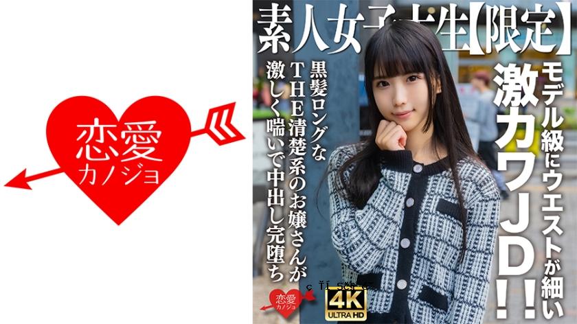 546EROFV-250业余JD [Limited] Nana-chan，20岁，超级可爱的JD，带有模型级别的腰围！呢长黑发