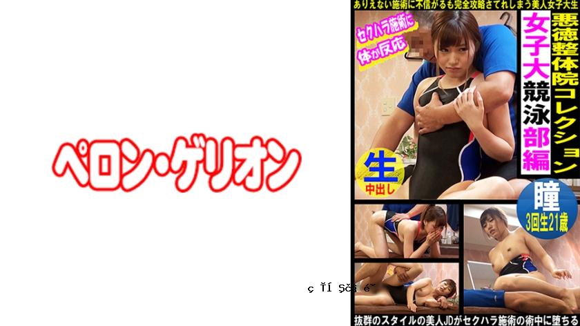 594PRGO-336不道德脊椎治疗诊所系列女子大学游泳俱乐部版本