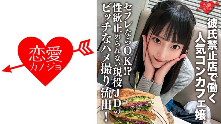 546ERHV-017一个受欢迎的咖啡馆女孩，她在一家商店里工作，不允许她有男朋友。如果是性爱朋友，没关系！ ？活跃的JD的母狗无法停止性欲