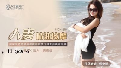国内AV91CM218已婚妇女精油按摩什么是小事！