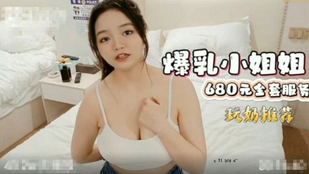 一个大胸小姐姐，很可爱并且很可爱。