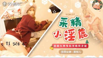 国内AV91CM217性感和性感的魔鬼（Lisa）！