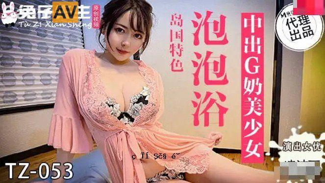 新TZ053（气泡浴）