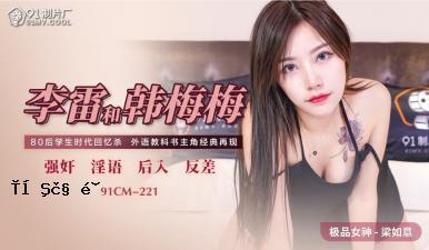 国内AV91CM221 Li Leihe韩国梅子和李子liang Yuyi！