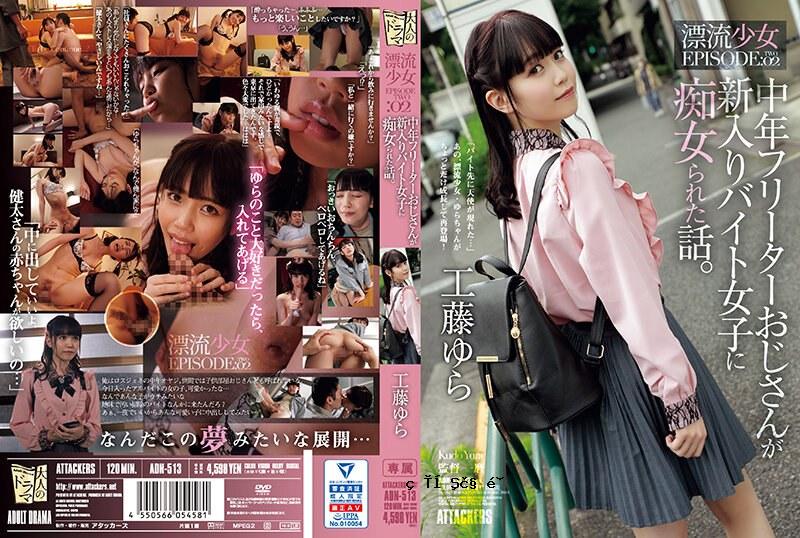 ADN-513一个故事，讲述了一个由新兼职工人获得荡妇的中年兼职工人的故事。漂流女孩情节02