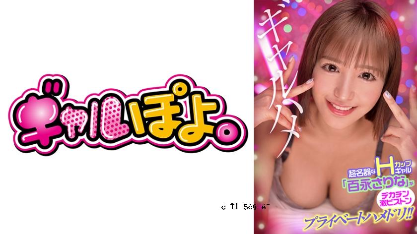 767GPH-014一个超级著名的H-杯gal“ Himoranai Sarina”，有一个私人的性爱场面，带有巨大的公鸡和巨大的推动力！呢