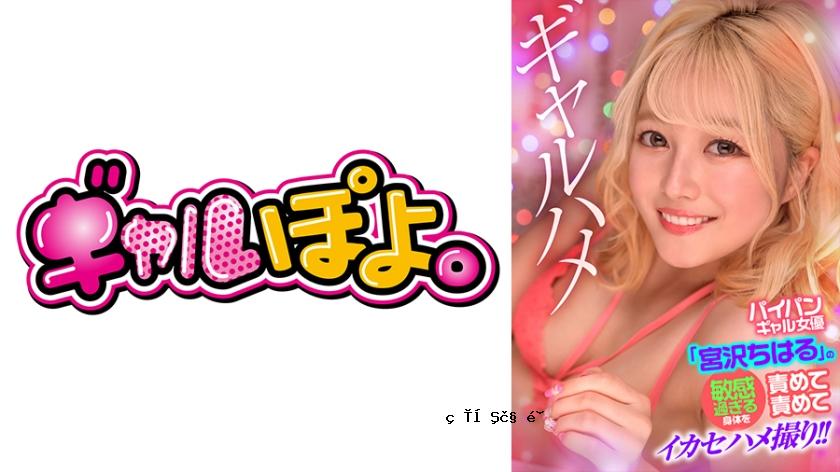 767GPH-016剃光的gal女演员“ Miyazawa Chiharu”是一个超级敏感的身体，是在性爱视频中制作的