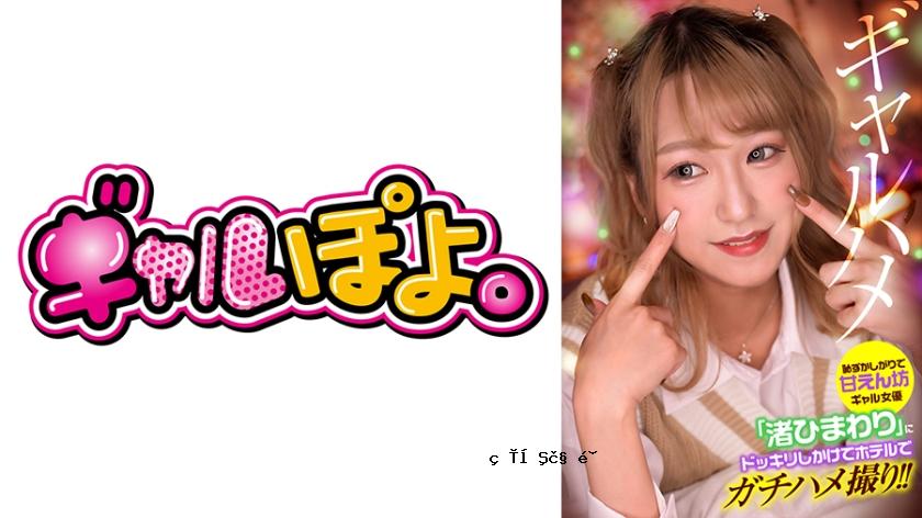 767GPH-013在酒店中揭示了害羞和被宠坏的女演员Nagisa Himawari的真实性视频！