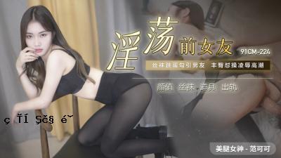 国内AV91CM224前女性朋友，可以习惯做爱！