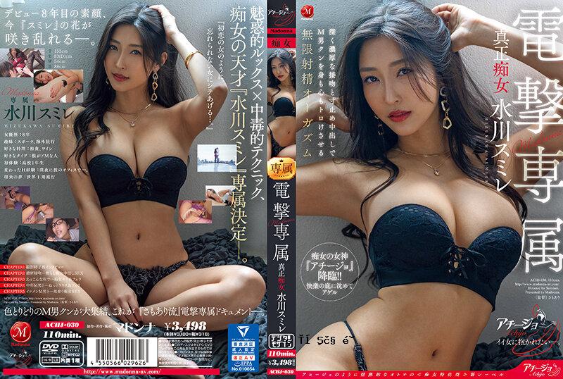 ACHJ-030 Madonna Dengeki独家，真正的荡妇Mizukawa Sumire，深刻而亲密的接吻和射精Creampie，受虐狂的人荡妇