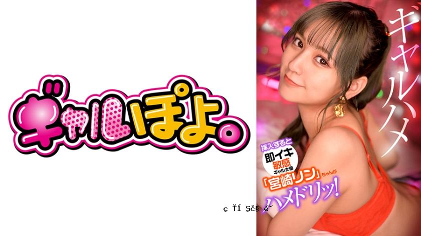 767GPH-012敏感的Gal女演员Miyazaki Rin，当插入时立即暨，使她与她最喜欢的男演员保持联系