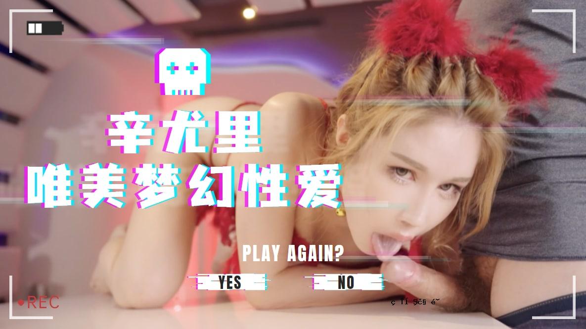 Shinyouri Yui的梦想幻想。