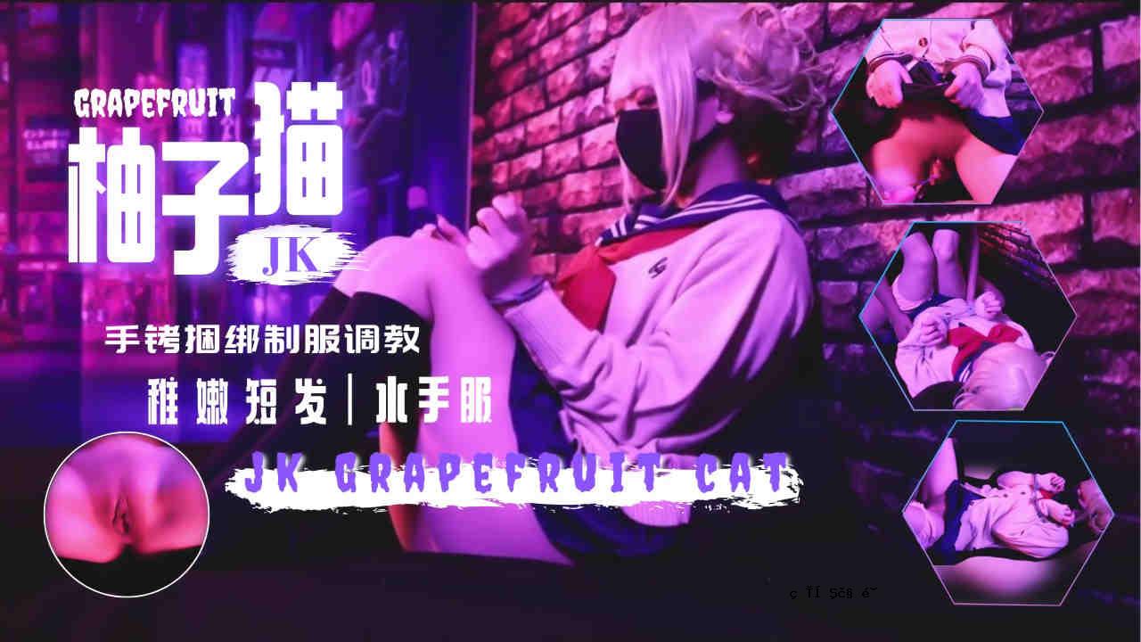 新水穿着JK手工玩具，并在大满贯的中间取笑它们。