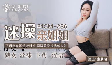 国内AV91CM236受虐姐妹Qin Dreamy！