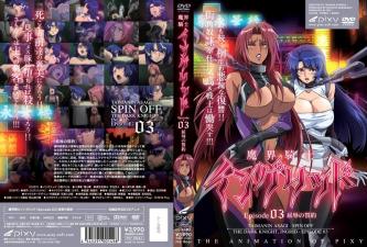 恶魔骑士Ingrid第03集屈辱的誓言。