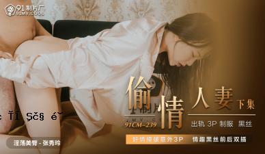 国内AV91CM239可爱的已婚妇女Shizu Zhui Rei！