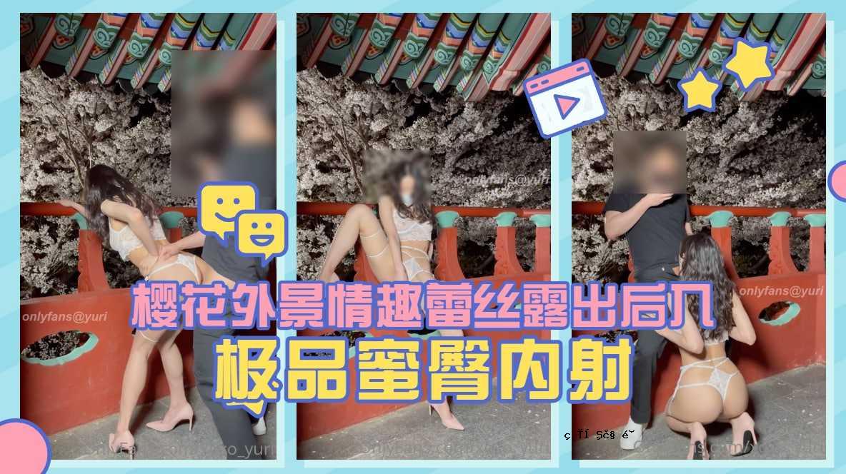 尤里（Yuri）：花的外面风景暴露了，胸围暴露在蜂蜜和臀部的内部。