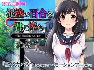 themotionanime，为您提供泥泞的百合花。