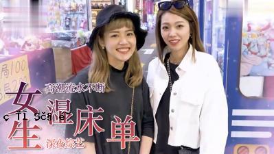 女湿床？ 。
