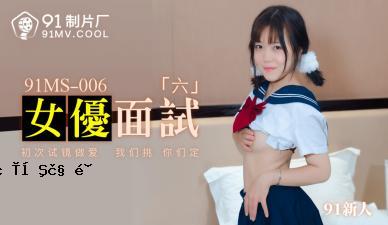 国内av91ms006Actress 691newcomer荡妇！