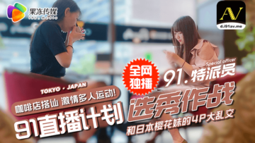91 National AV产品专家街第二名：美丽的女性泥泞和泥泞，出乎意料的是4p的能量！