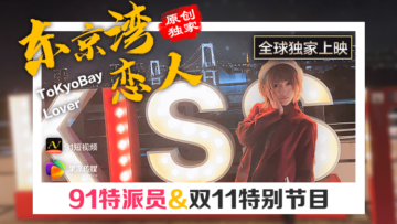 国内AV产品91通讯员，东京湾恋人！