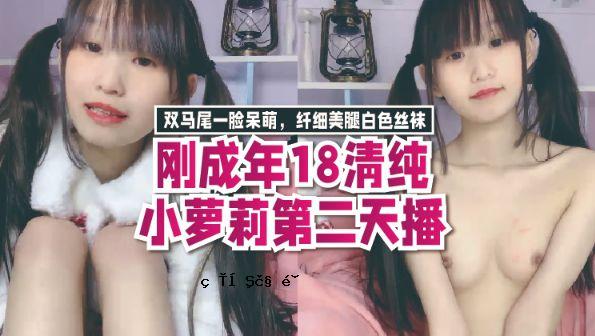 成人8个简单的洛丽塔第二次直播，两对美丽的大腿，白色的大腿和舒适的舒适，大腿都不平坦和凸出，玻璃棒开放到不平坦和不平衡的派对的年龄，可以看到透明的层。