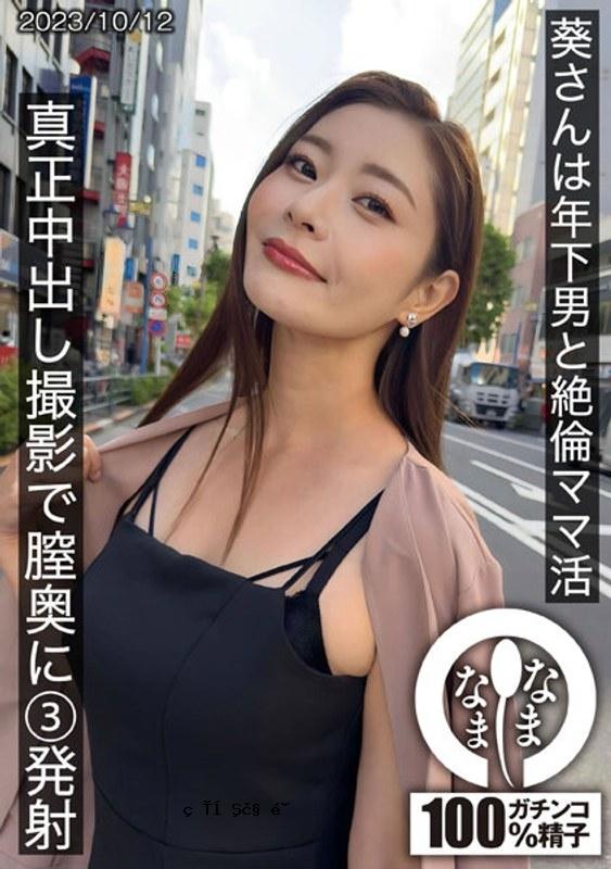 hnamh009 aoi是一个年轻人和一个妈妈，她正在与真正的奶油phoph射击，并且在她的阴道内被射精深处。