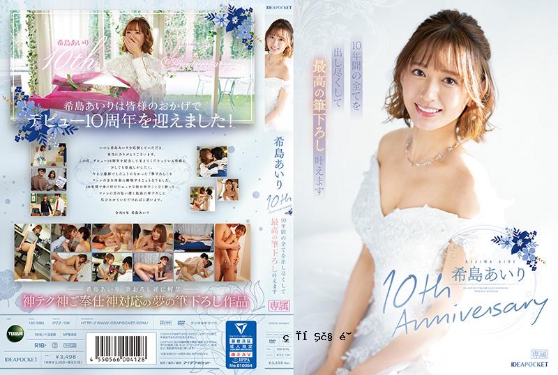 ipzz106 kijima airi十周年，我们将我们拥有10多年的所有东西都放在了最好的时间，并且是第一次为您提供最好的童贞