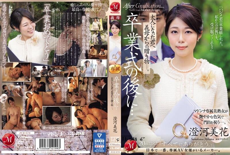 在JUQ670毕业典礼上……继母给大人的礼物。