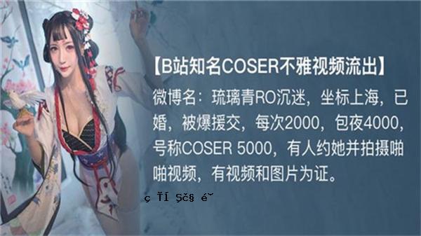 b战知名coser不雅视频流出