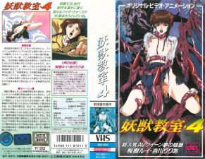 恶魔野兽班的第4集。