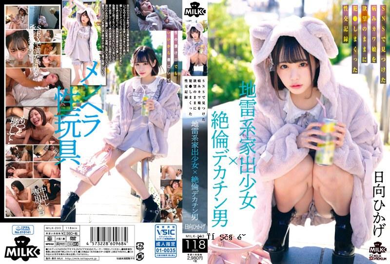 牛奶203一个失控的女孩，有地雷x一个超级超级大家伙的男人，她在社交媒体上找到了一个病态可爱的女孩，并在她渴望时操了她