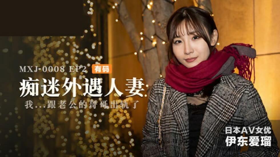 误导已婚妇女EP 2 ITO