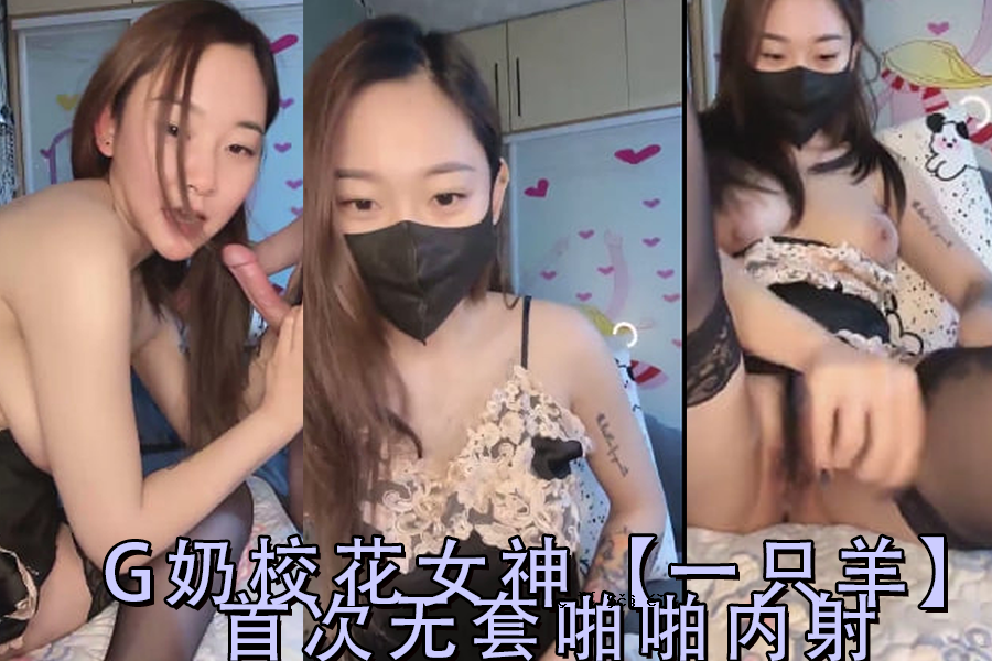 G-School Flower女神一只绵羊头，没有衣服的内心射击2